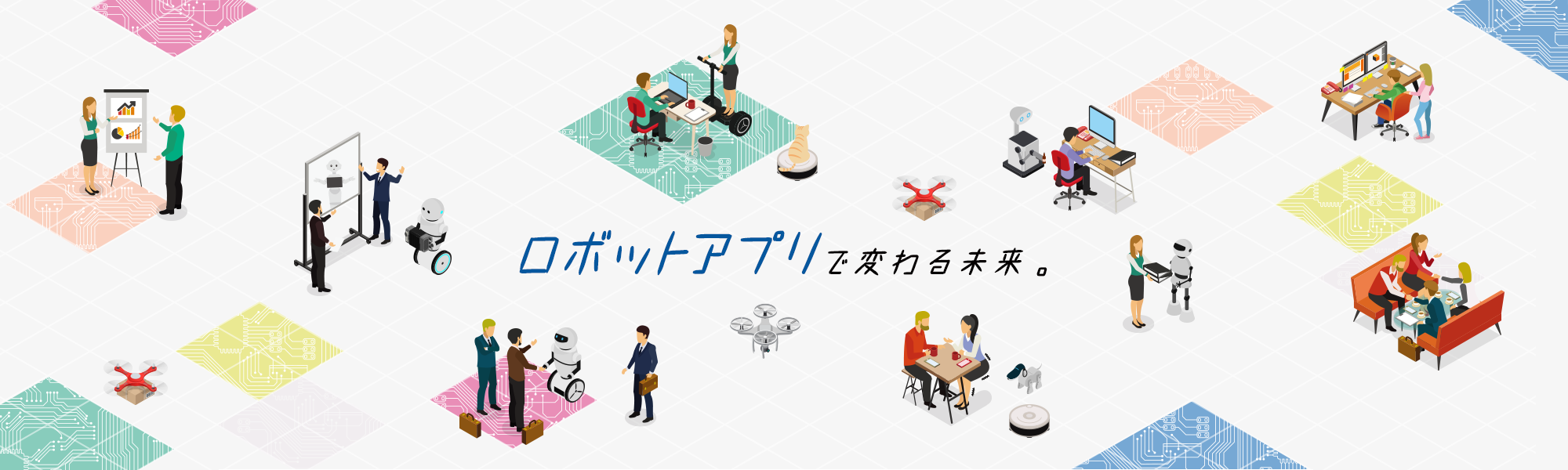 ロボットアプリで変わる未来。